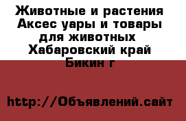 Животные и растения Аксесcуары и товары для животных. Хабаровский край,Бикин г.